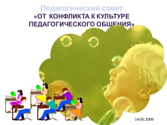 От конфликта к культуре педагогического общения