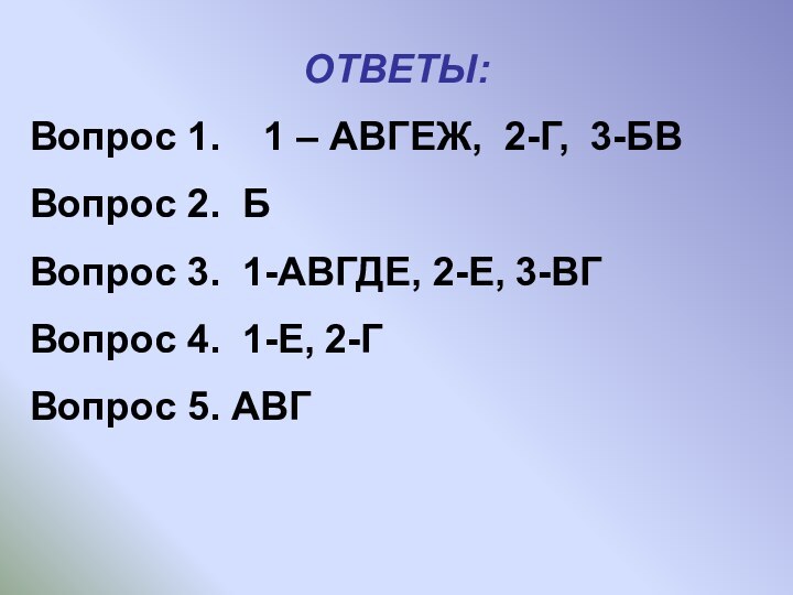 ОТВЕТЫ:Вопрос 1.  1 – АВГЕЖ, 2-Г, 3-БВВопрос 2. БВопрос 3. 1-АВГДЕ,