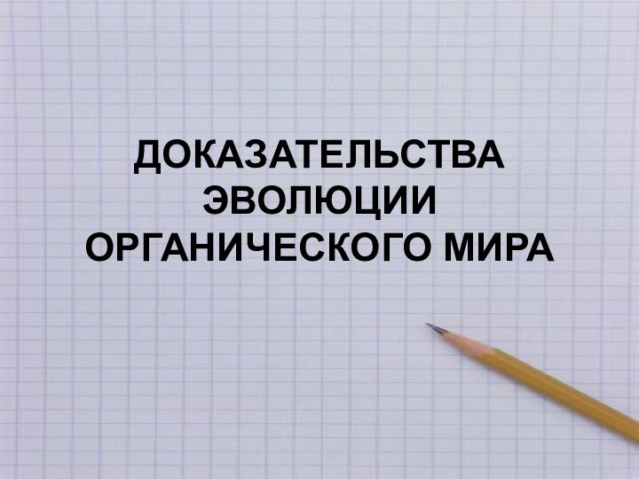 ДОКАЗАТЕЛЬСТВА ЭВОЛЮЦИИ ОРГАНИЧЕСКОГО МИРА