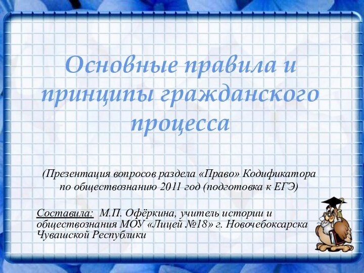 Основные правила и принципы гражданского процесса(Презентация вопросов раздела «Право» Кодификатора по обществознанию