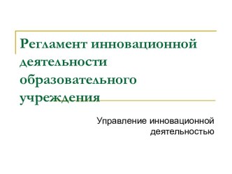 Регламент инновационной деятельности образовательного учреждения