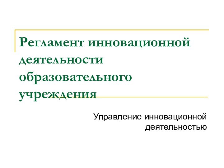 Регламент инновационной деятельности образовательного учрежденияУправление инновационной деятельностью