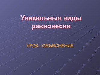 Уникальные виды равновесия