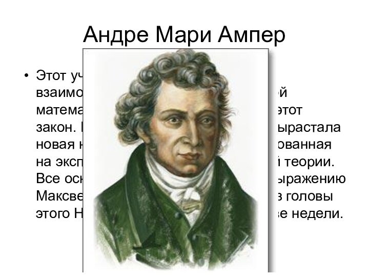 Андре Мари АмперЭтот ученый решил найти закон взаимодействия токов в виде строгой