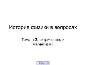 Великие учёные-физики