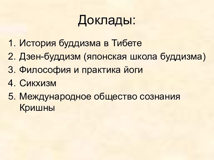 Доклады:История буддизма в ТибетеДзен-буддизм (японская школа буддизма)Философия и практика йогиСикхизмМеждународное общество сознания Кришны