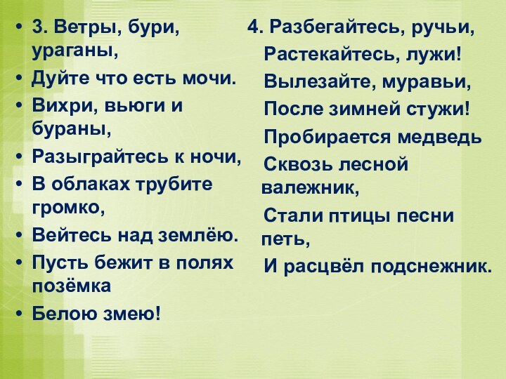 3. Ветры, бури, ураганы,Дуйте что есть мочи.Вихри, вьюги и бураны,Разыграйтесь к ночи,В