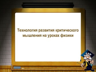 Технология развития критического мышления на уроках физики