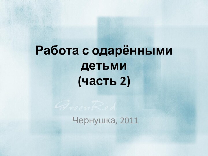 Работа с одарёнными детьми  (часть 2)Чернушка, 2011