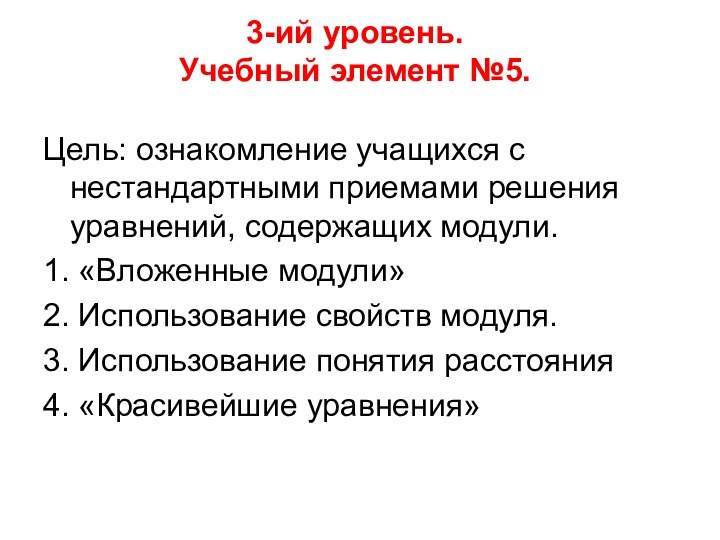 3-ий уровень.  Учебный элемент №5. Цель: ознакомление учащихся с нестандартными приемами