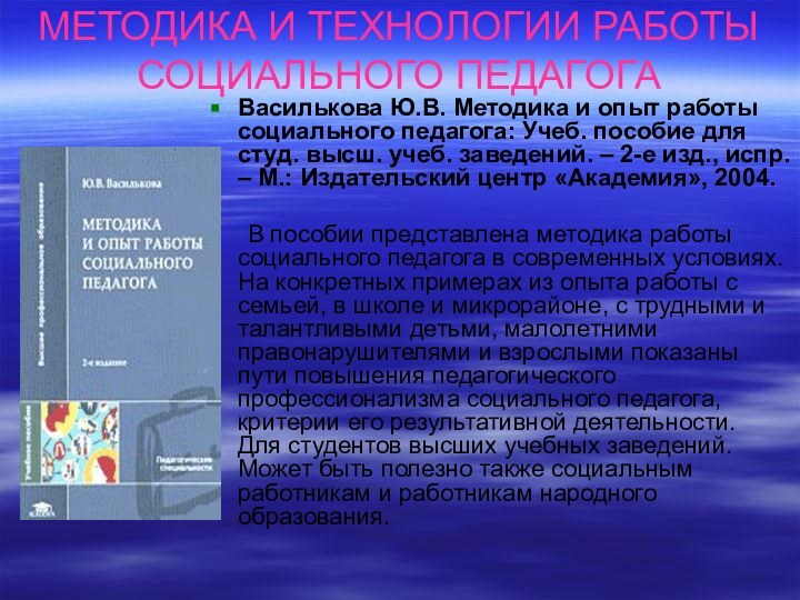 МЕТОДИКА И ТЕХНОЛОГИИ РАБОТЫ СОЦИАЛЬНОГО ПЕДАГОГАВасилькова Ю.В. Методика и опыт работы социального