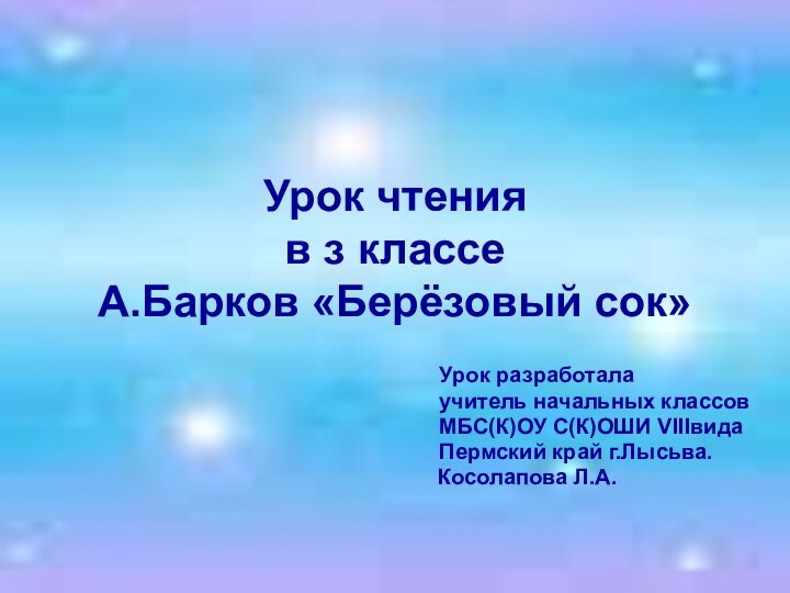 Урок чтения в з классе А.Барков «Берёзовый сок»