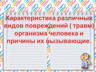 Характеристика различных видов повреждений (травм) организма человека и причины их вызывающие