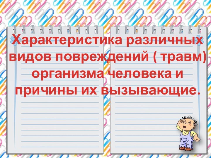 Характеристика различных видов повреждений ( травм) организма человека и причины их вызывающие.