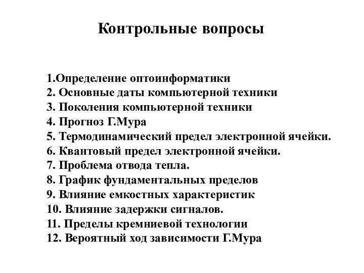 Контрольные вопросы1.Определение оптоинформатики2. Основные даты компьютерной техники3. Поколения компьютерной техники4. Прогноз Г.Мура