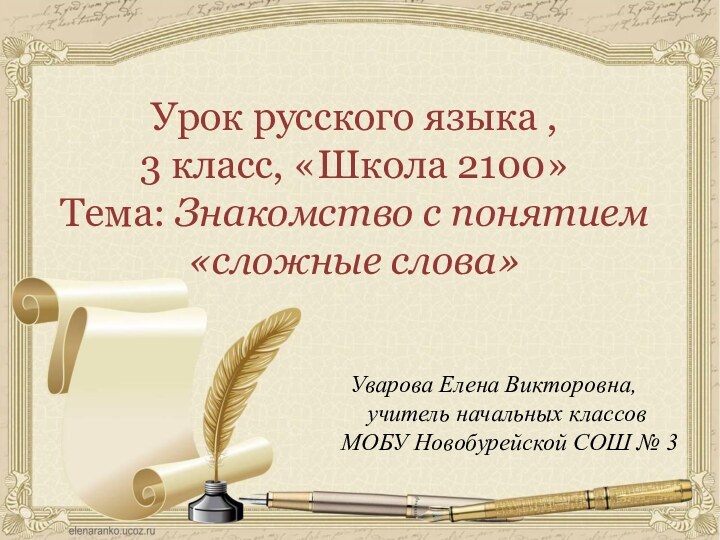 Урок русского языка , 3 класс, «Школа 2100»Тема: Знакомство с понятием «сложные