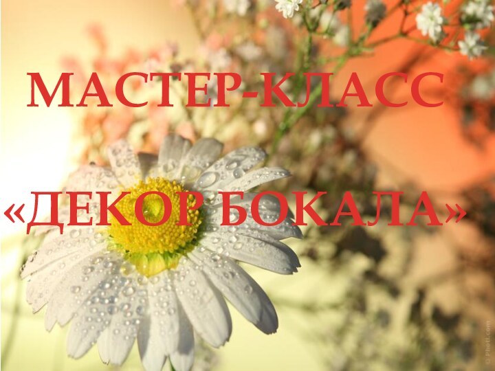 Мастер-класс«ДЕКОР БОКАЛА»