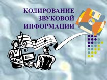 Кодирование звуковой информации