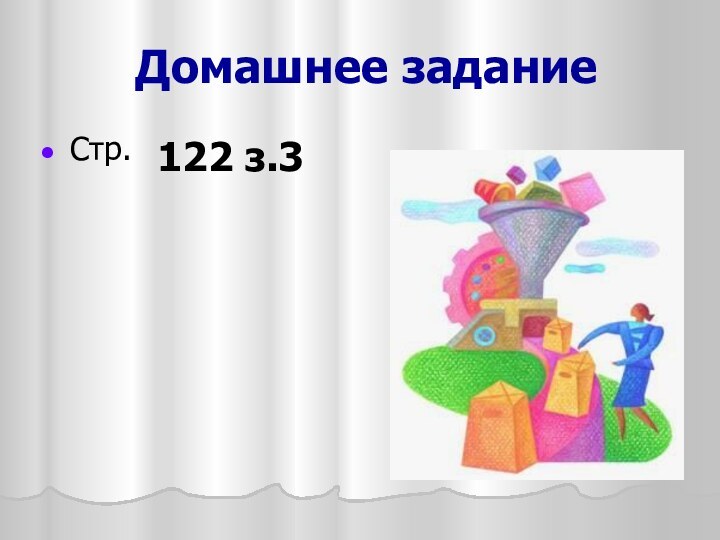 Домашнее заданиеСтр. 122 з.3