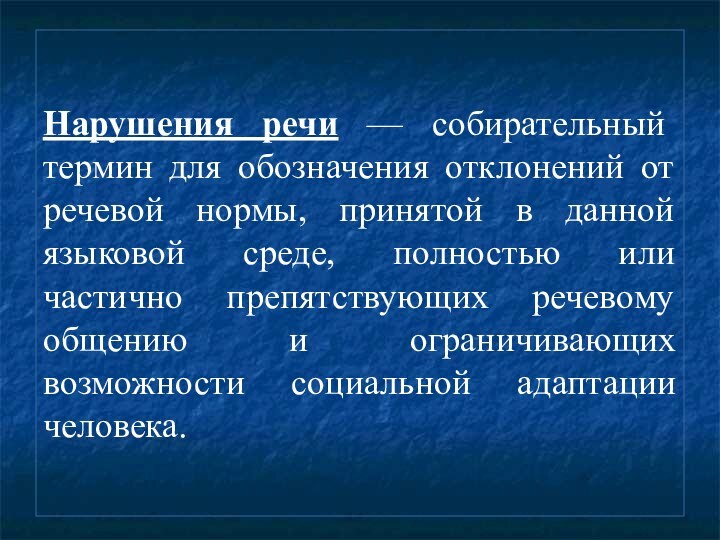 Нарушения речи — собирательный термин для обозначения отклонений от речевой нормы, принятой