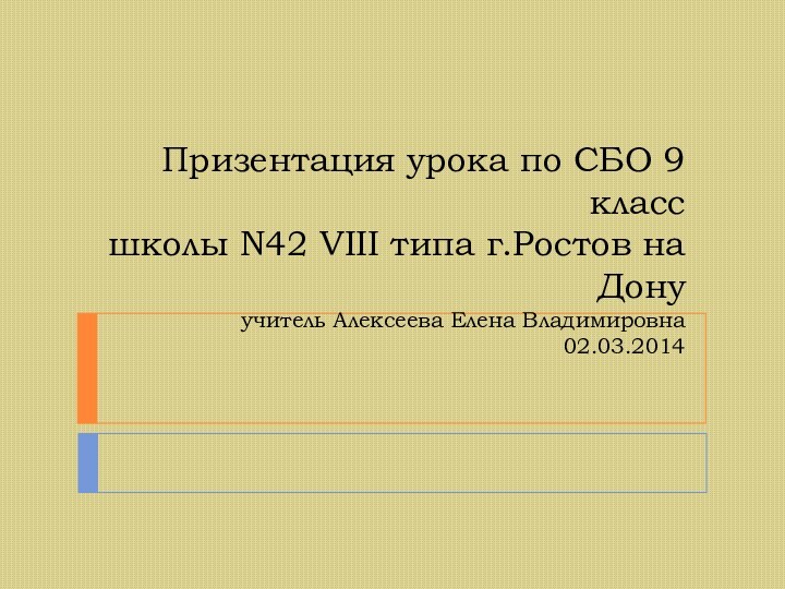 Призентация урока по СБО 9 класс школы N42 VIII типа г.Ростов на