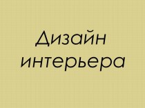 Дизайн интерьера