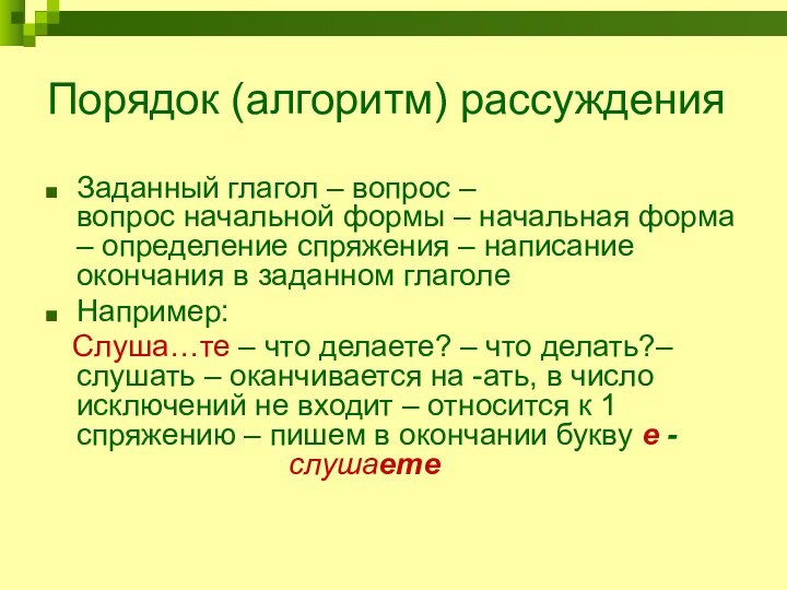 Порядок (алгоритм) рассужденияЗаданный глагол – вопрос –  вопрос начальной формы –