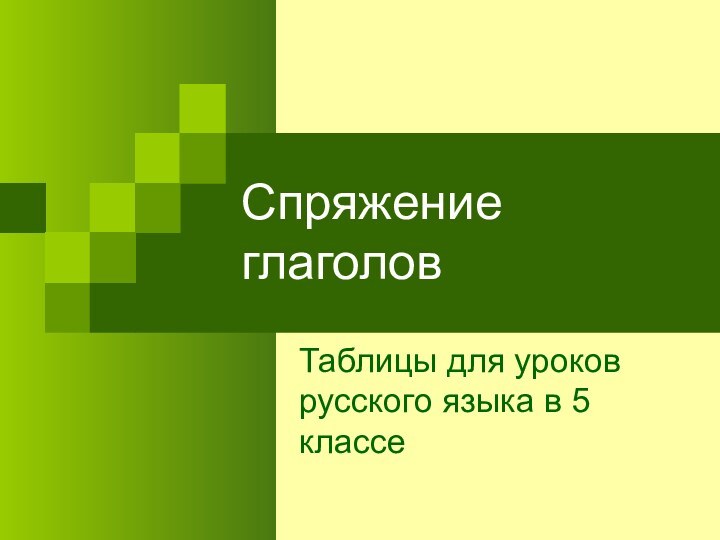 Спряжение глаголовТаблицы для уроков русского языка в 5 классе