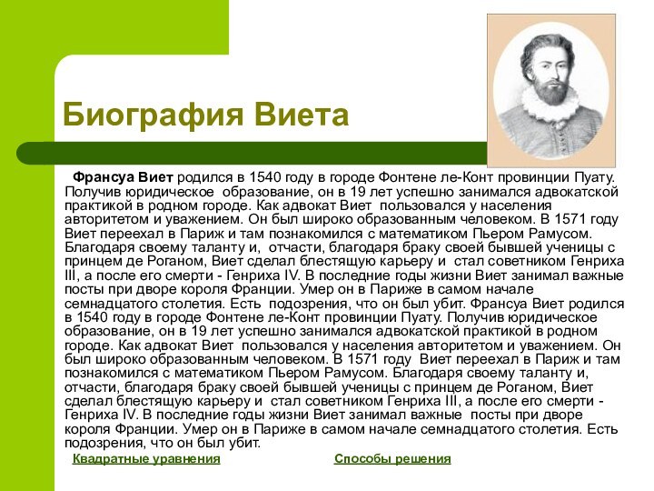 Биография Виета	Франсуа Виет родился в 1540 году в городе Фонтене ле-Конт провинции