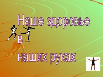 Наше здоровье в наших руках