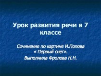 Урок развития речи в 7 классе