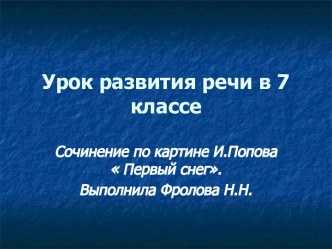 Урок развития речи в 7 классе