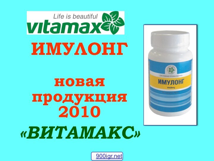 ИМУЛОНГ  новая продукция  2010«ВИТАМАКС»