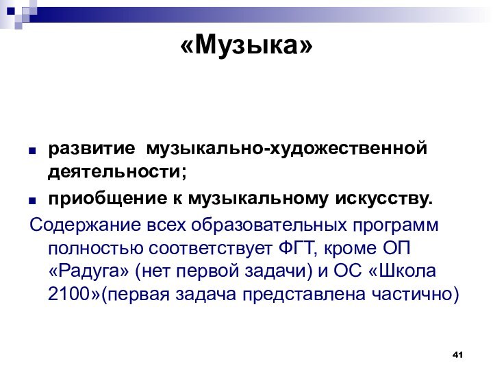 «Музыка» развитие музыкально-художественной деятельности;приобщение к музыкальному искусству. Содержание всех образовательных программ полностью