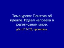 Понятие об идеале. Идеал человека в религиозном мире