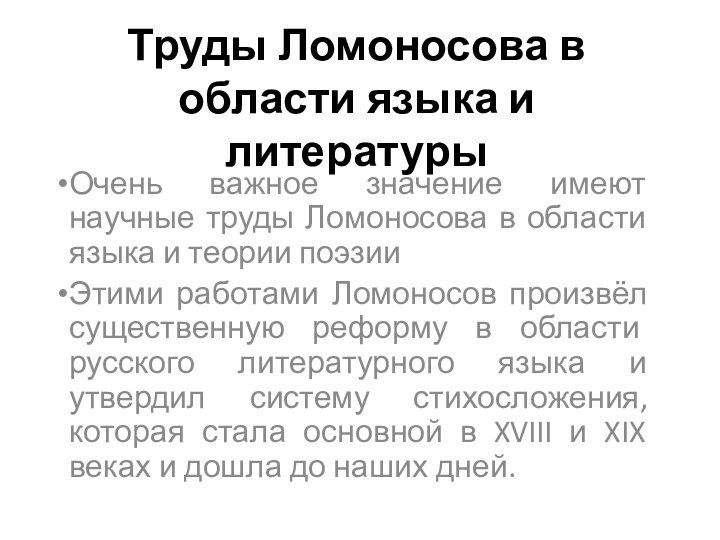 Труды Ломоносова в области языка и литературыОчень важное значение имеют научные труды