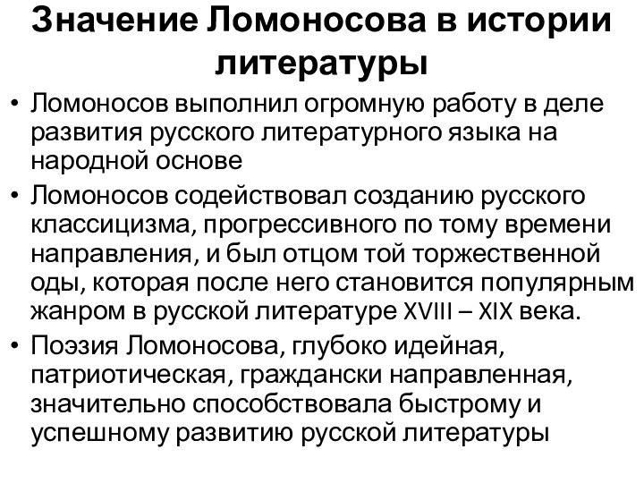 Значение Ломоносова в истории литературыЛомоносов выполнил огромную работу в деле развития русского