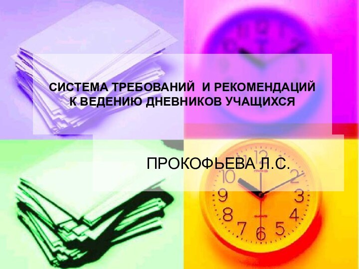 СИСТЕМА ТРЕБОВАНИЙ И РЕКОМЕНДАЦИЙ  К ВЕДЕНИЮ ДНЕВНИКОВ УЧАЩИХСЯПРОКОФЬЕВА Л.С.