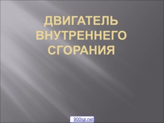 Виды двигателей внутреннего сгорания