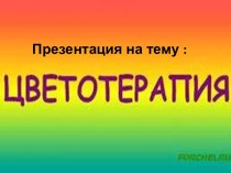 Цветотерапия