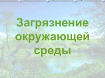 Презентация по экологии