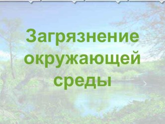 Презентация по экологии