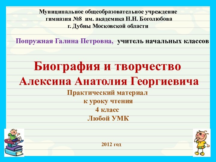 Биография и творчество   Алексина Анатолия Георгиевича  Практический материал