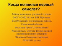 Когда появился первый самолет?