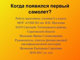 Когда появился первый самолет?