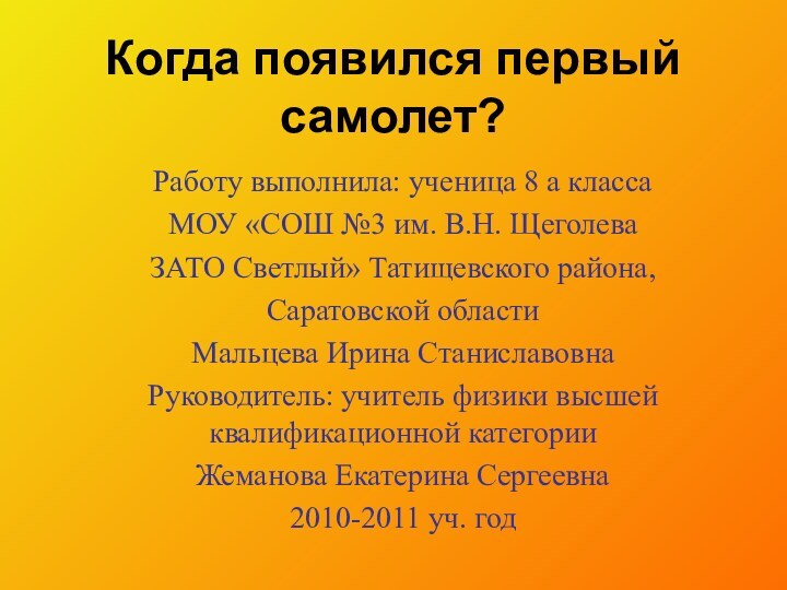 Когда появился первый самолет?Работу выполнила: ученица 8 а класса МОУ «СОШ №3