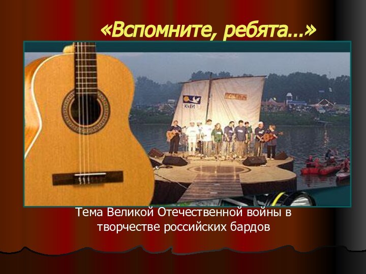 «Вспомните, ребята…»Тема Великой Отечественной войны в творчестве российских бардов