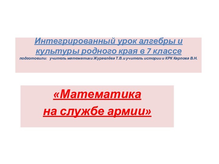 Интегрированный урок алгебры и культуры родного края в 7 классе подготовили: