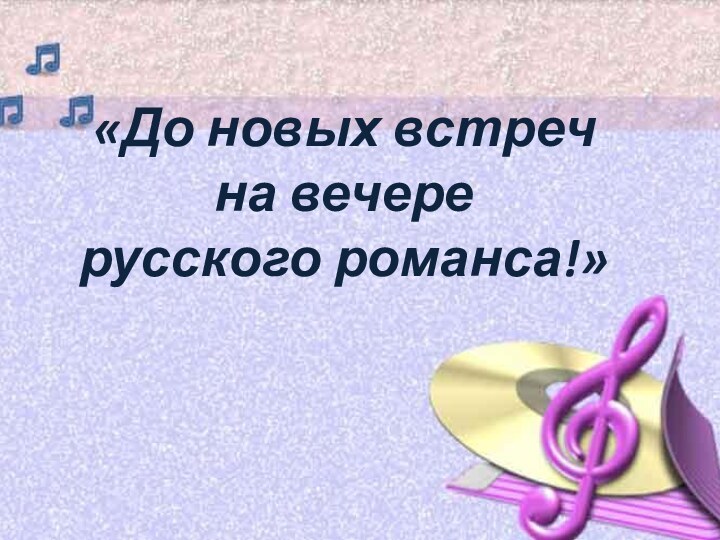 «До новых встреч  на вечере  русского романса!»