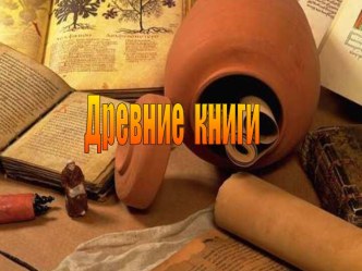 Древние книги